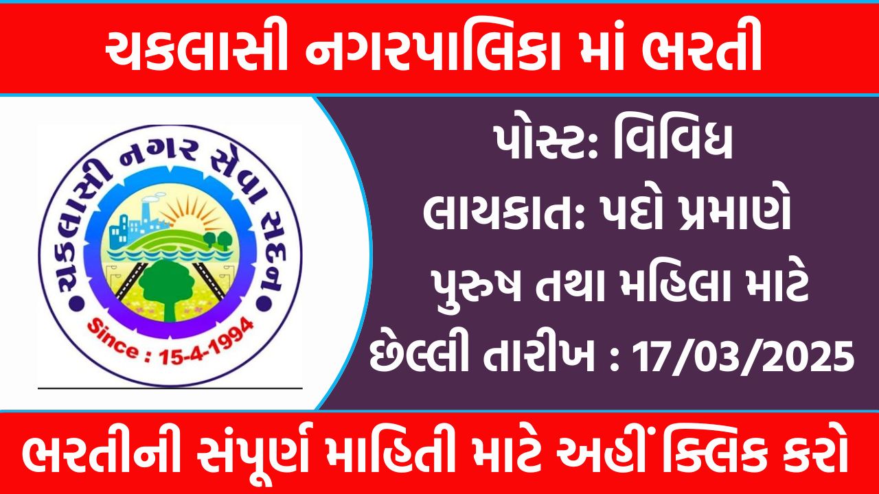 Chaklasi Nagarpalika Recruitment 2025