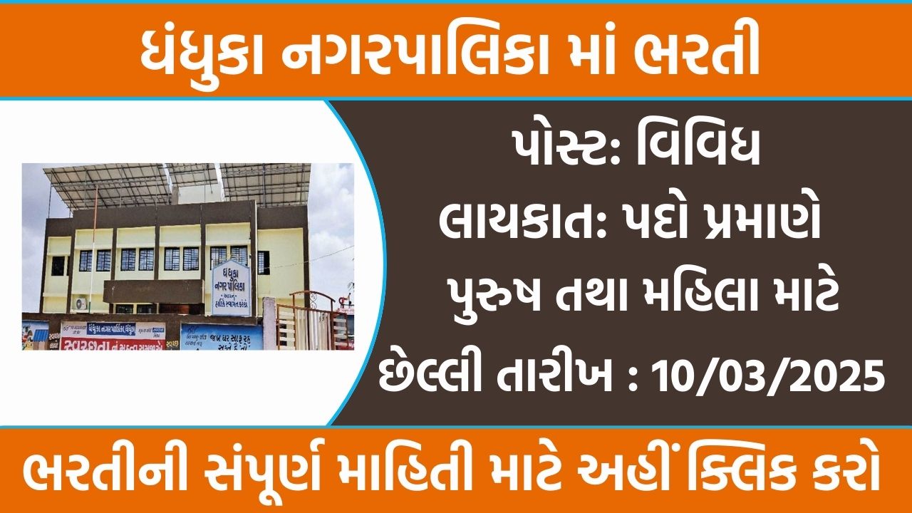 Dhandhuka Municipality Recruitment