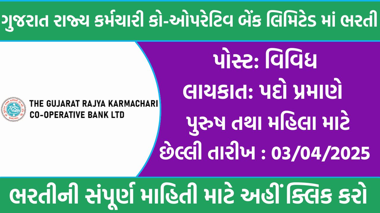 GSECBL Recruitment 2025