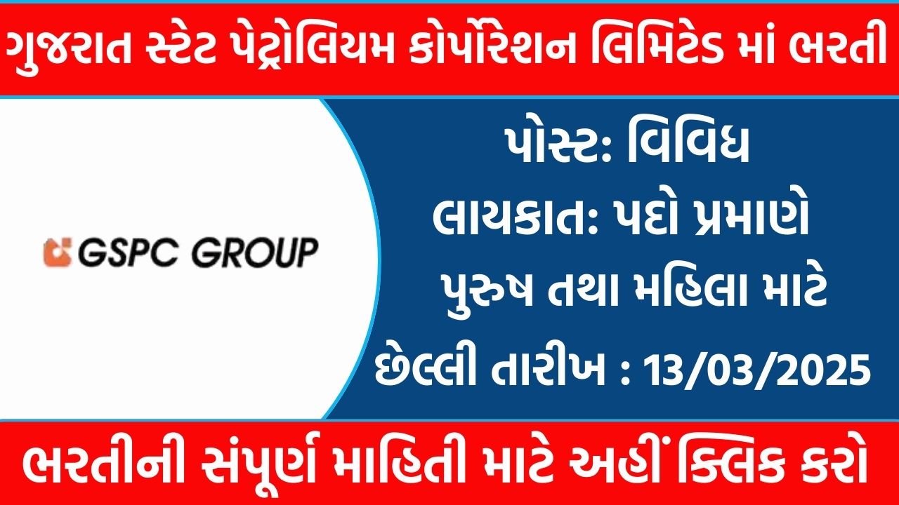 GSPC Recruitment 2025