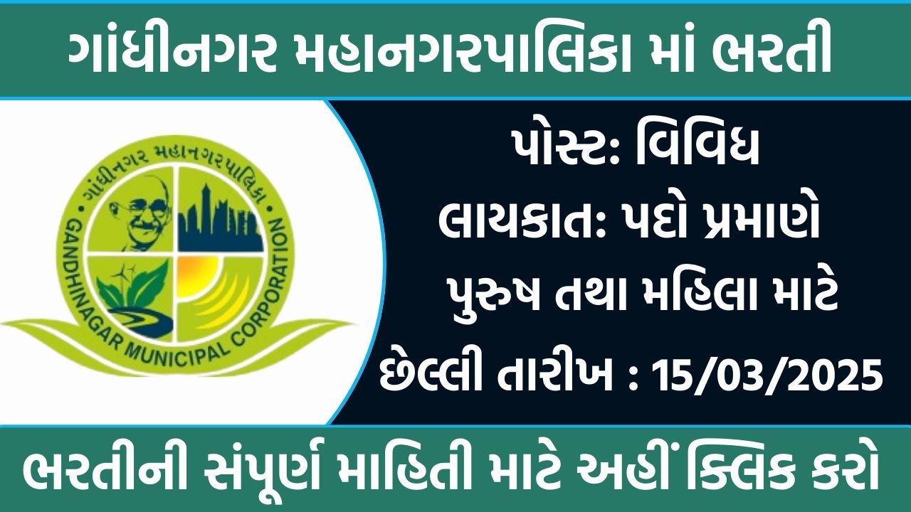 Gandhinagar Municipal Corporation Recruitment 2025