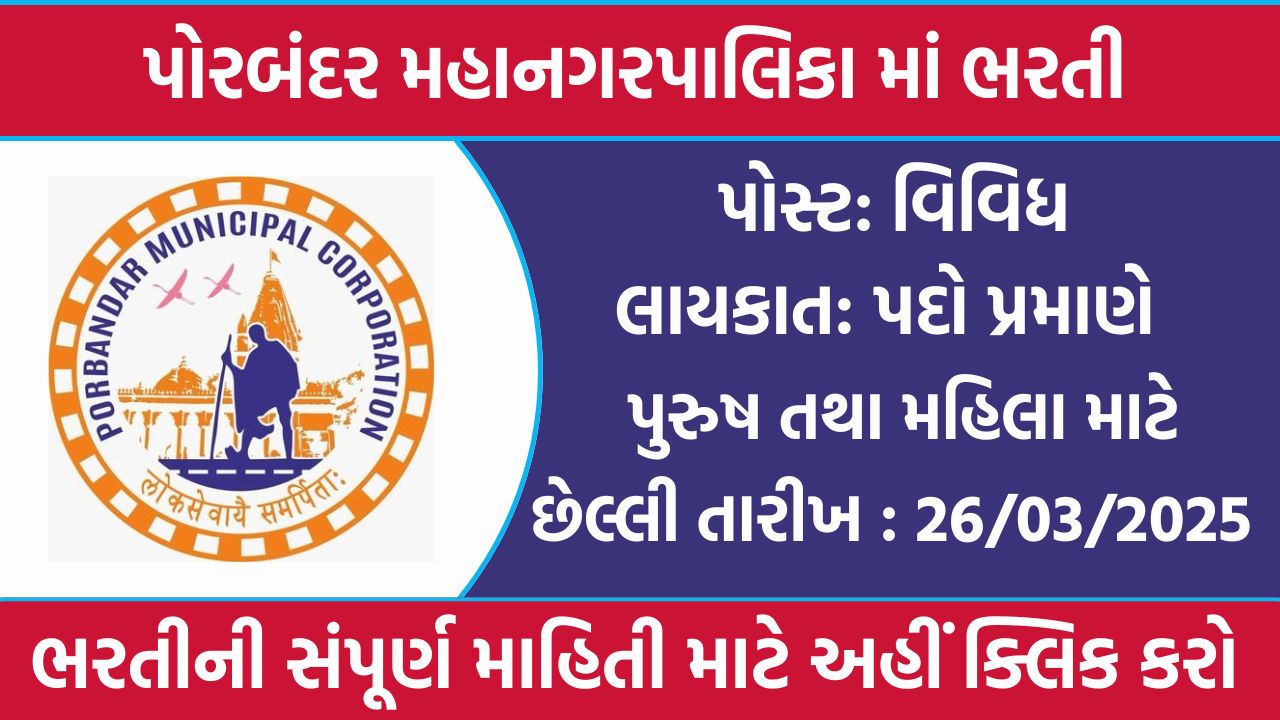 Porbandar Municipal Corporation Recruitment