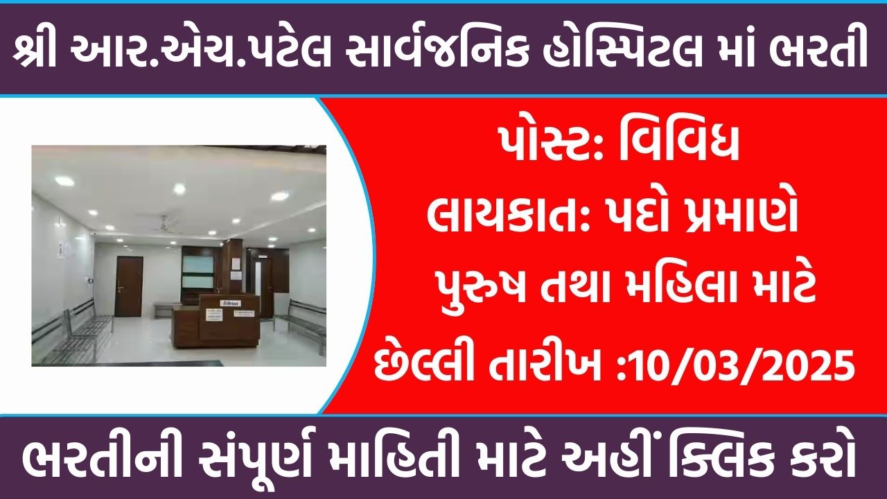 Sarvajanik Hospital Recruitment Gujarat