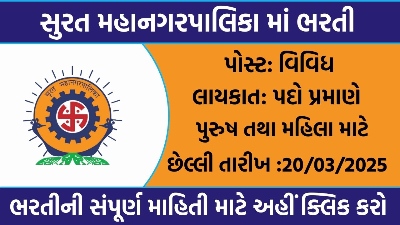 Surat Municipal Corporation Recruitment